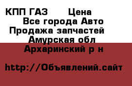  КПП ГАЗ 52 › Цена ­ 13 500 - Все города Авто » Продажа запчастей   . Амурская обл.,Архаринский р-н